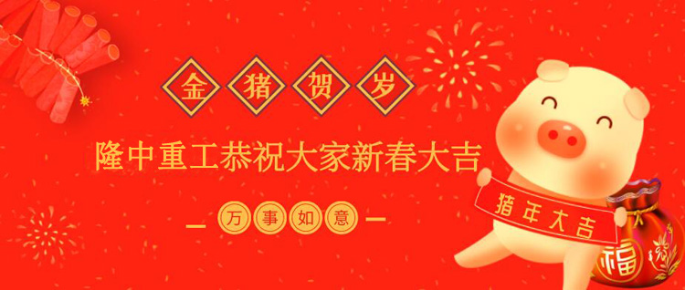 隆中重工廠家2019年春節放假通知！祝大家新年快樂！