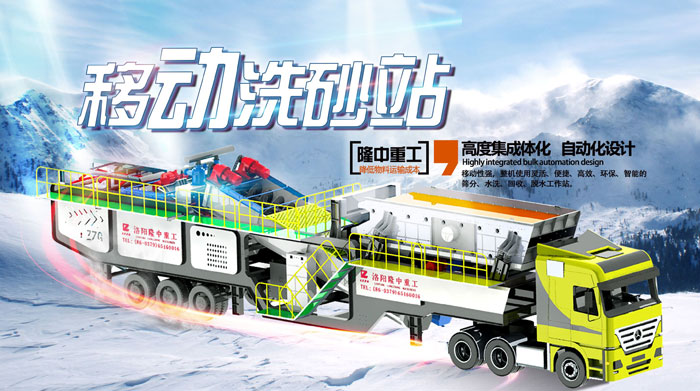 移動(dòng)洗沙機(jī)設(shè)備國(guó)內(nèi)哪個(gè)廠家好？?jī)r(jià)格多少？